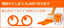 見惚れてしまうFLASH作ります