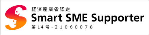 経済産業省認定 Smart SME Supporter認定情報処理支援機関(スマートSMEサポーター)