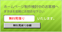 無料見積り依頼