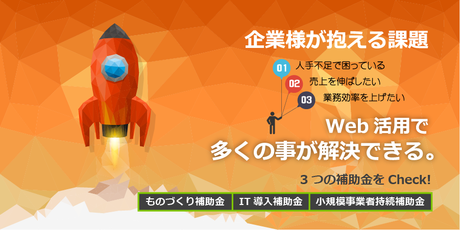 ホームページの活用で多くの事が解決できる「ものづくり補助金」「ＩＴ導入補助金」