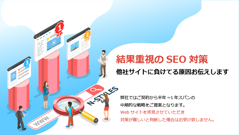 結果重視のSEO対策