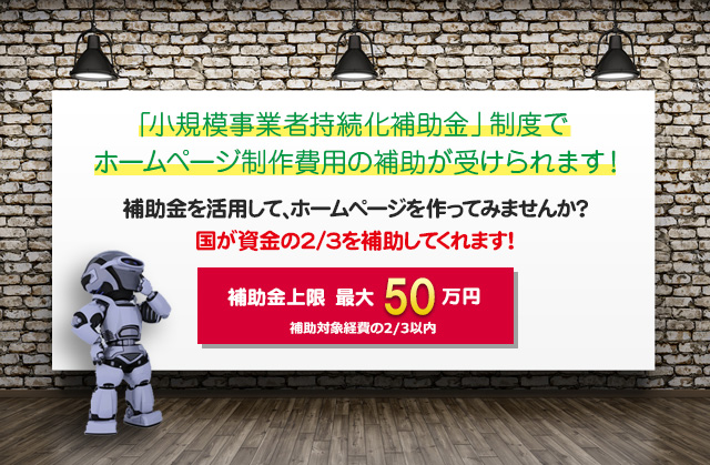 「小規模事業者持続化補助金」制度でホームページ制作費用の補助が受けられます！