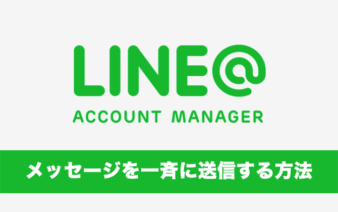 LINE@ メッセージを一斉に送信する方法