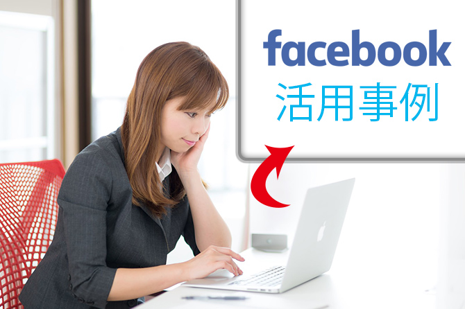 facebook活用事例