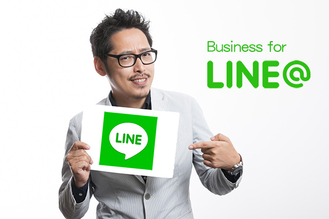 LINE@をビジネスで活用する